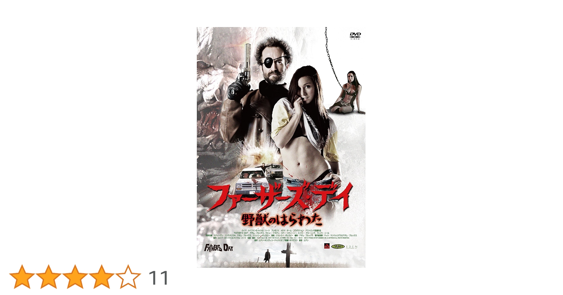 Amazon.co.jp: ファーザーズ・デイ 野獣のはらわた [DVD