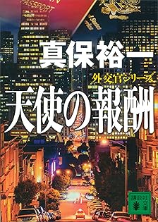 最終価格　真保裕一 講談社文庫　14冊セット 最終価格 真保裕一 講談社文庫 14冊セット 真保裕一 おすすめ
