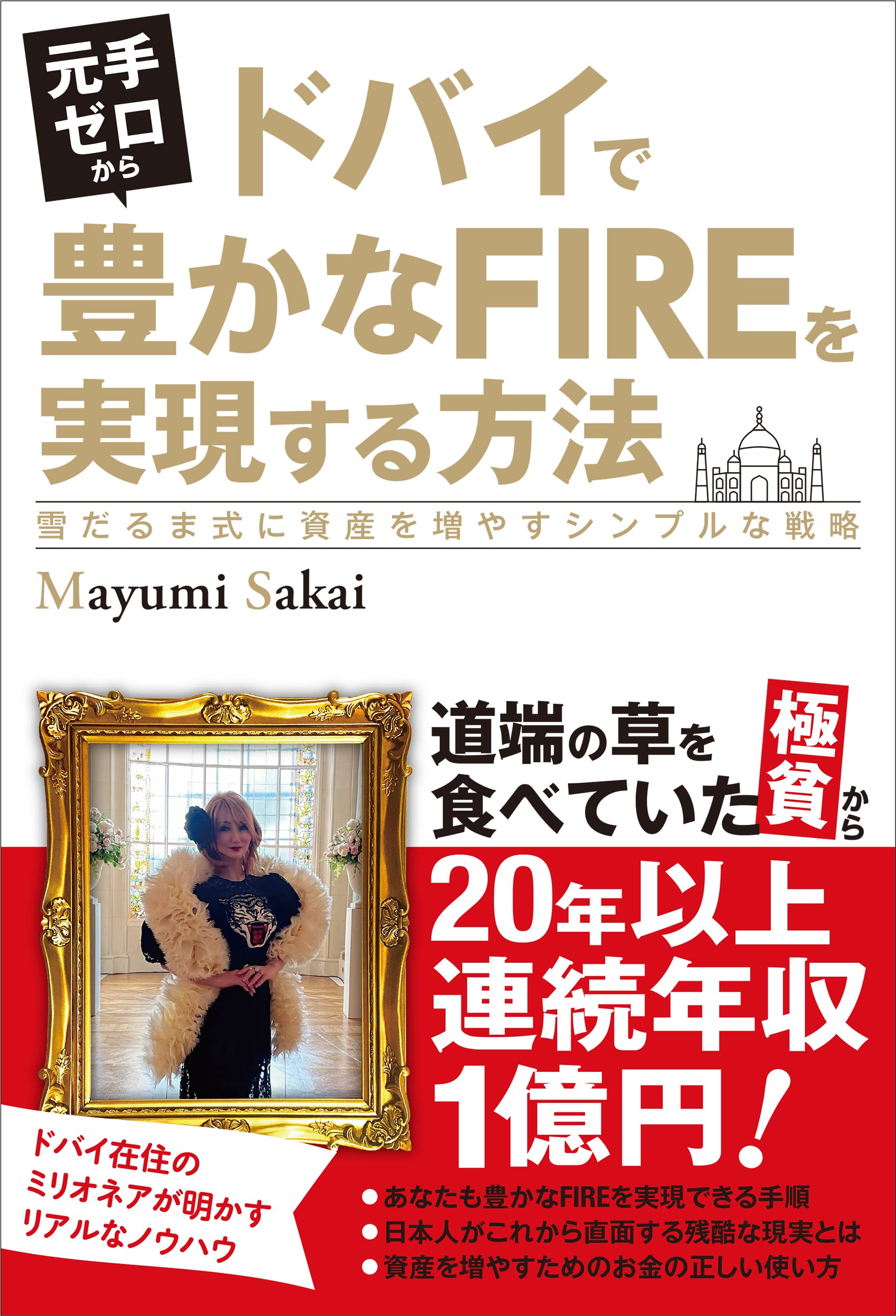 元手ゼロからドバイで豊かなFIREを実現する方法 雪だるま式に資産を増やすシンプルな戦略 | Mayumi Sakai |本 | 通販 | Amazon