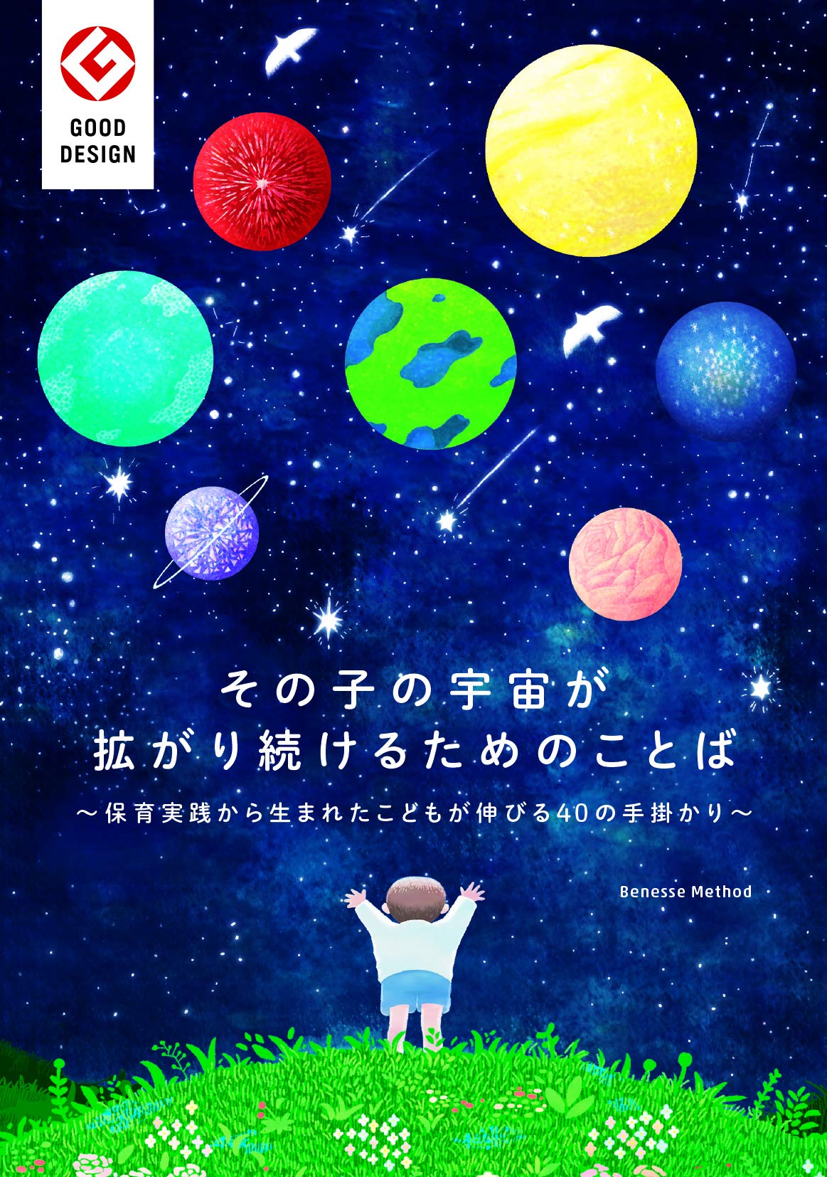 その子の宇宙が拡がり続けるためのことば Good Design Benesse Method ベネッセスタイルケア 本 通販 Amazon その子の宇宙が拡がり続けるためのことば Good Design Benesse Method ベネッセスタイルケア 本 通販 Amazon