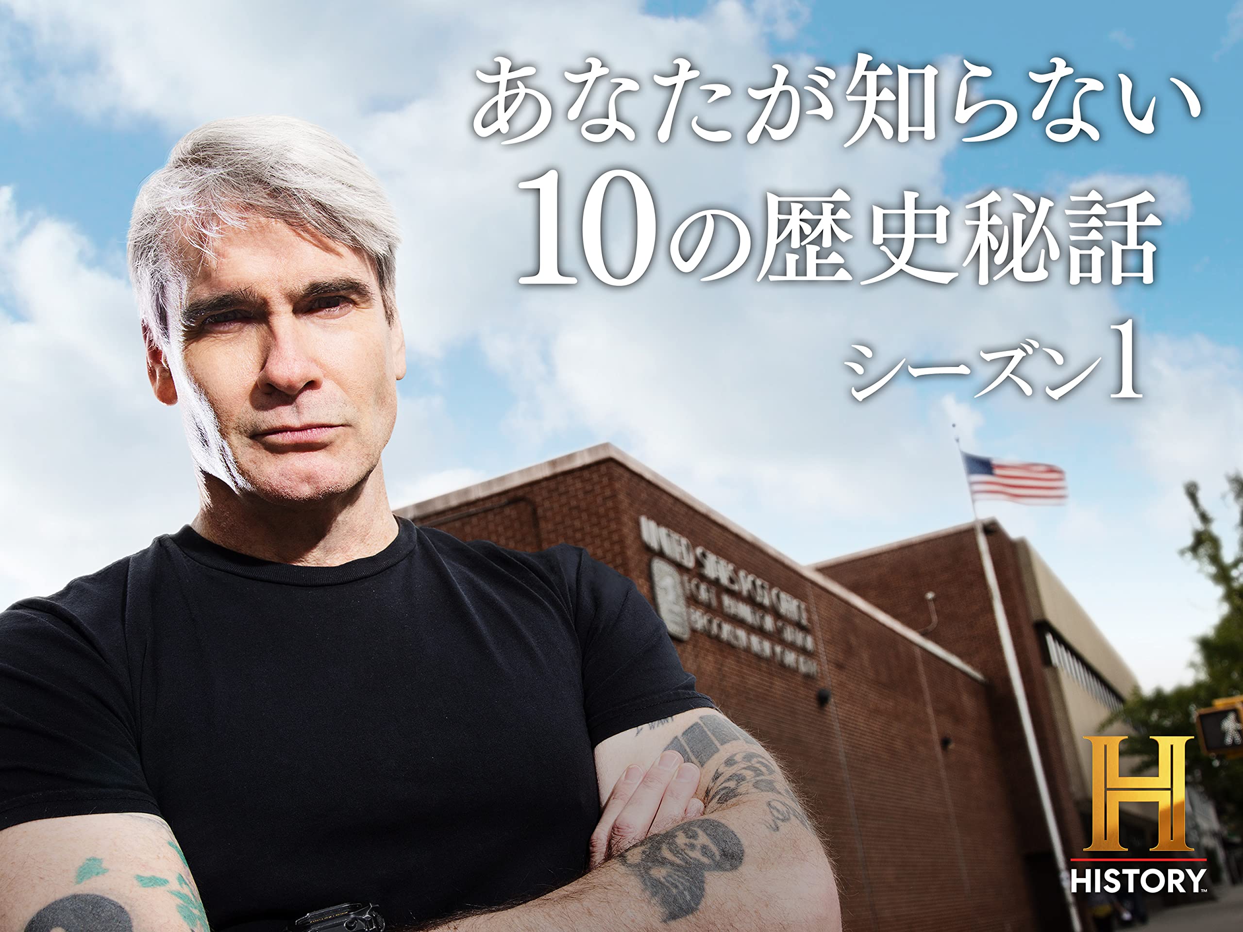 Amazon Co Jp あなたが知らない10の歴史秘話 S3 シーズン 3 吹替版 を観る Prime Video