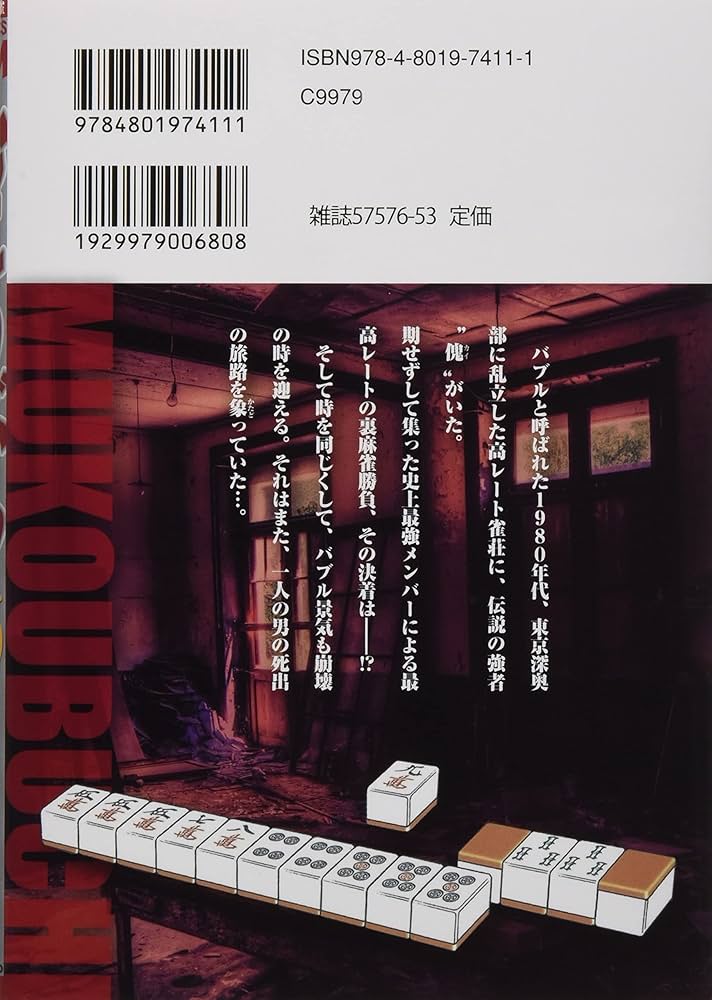Amazon.co.jp: むこうぶち (56) (近代麻雀コミックス) : 天獅子