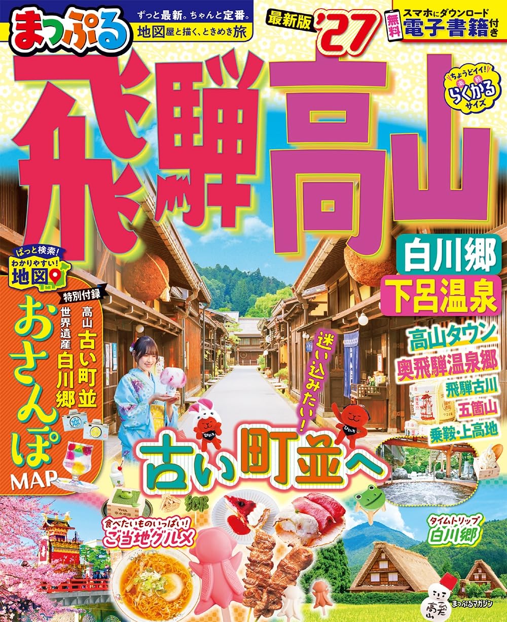 まっぷる 飛騨高山 白川郷・下呂温泉'27 (まっぷるマガジン) | 昭文社
