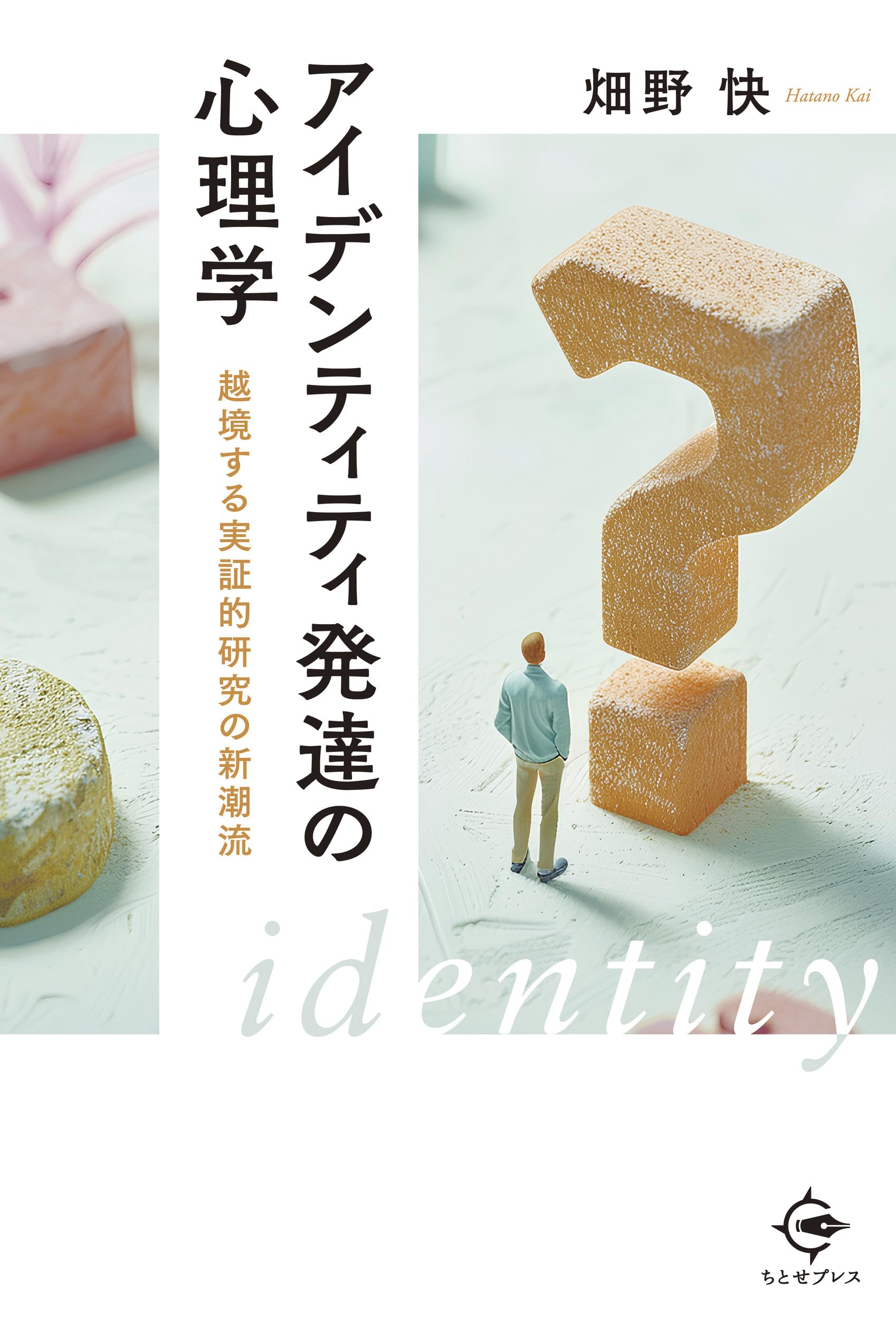 アイデンティティ発達の心理学: 越境する実証的研究の新潮流 | 畑野 快