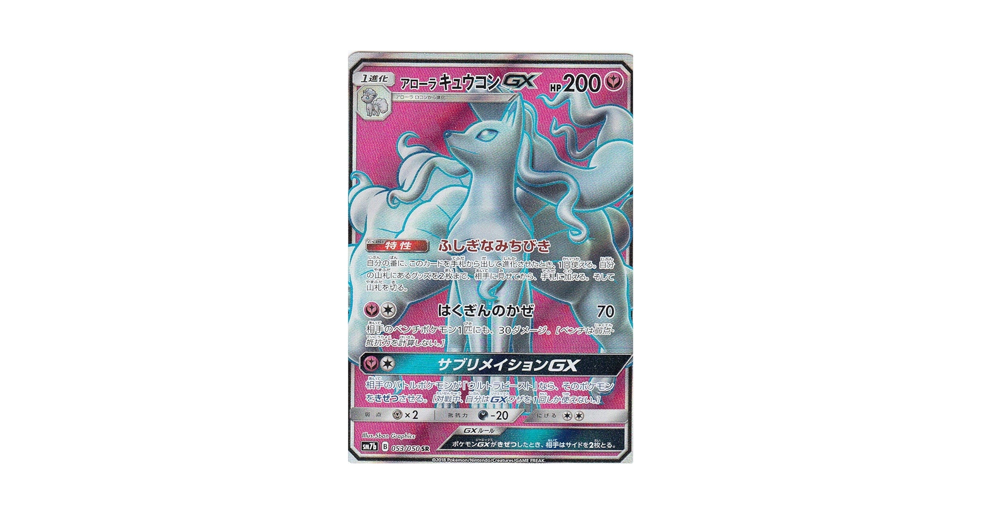 アローラキュウコンGX SR SM7b フェアリーライズ 053/050 アローラキュウコンGX SR SM7b フェアリーライズ 053/050