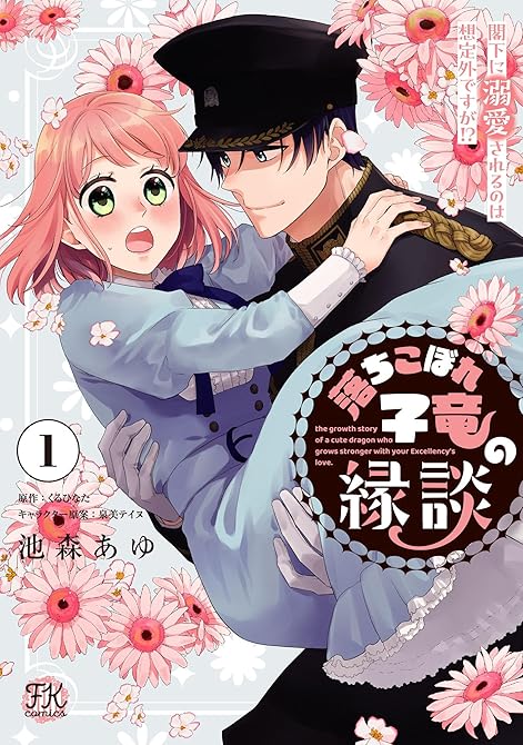 『落ちこぼれ子竜の縁談　閣下に溺愛されるのは想定外ですが！？１【初回限定ペーパー付】【電子限定特典付】』の表紙イラスト 電子書籍 漫画