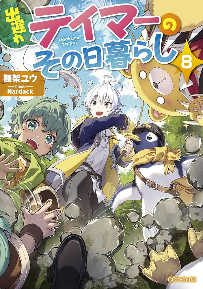 出遅れテイマーのその日暮らし 8 (GCノベルズ) | 棚架ユウ