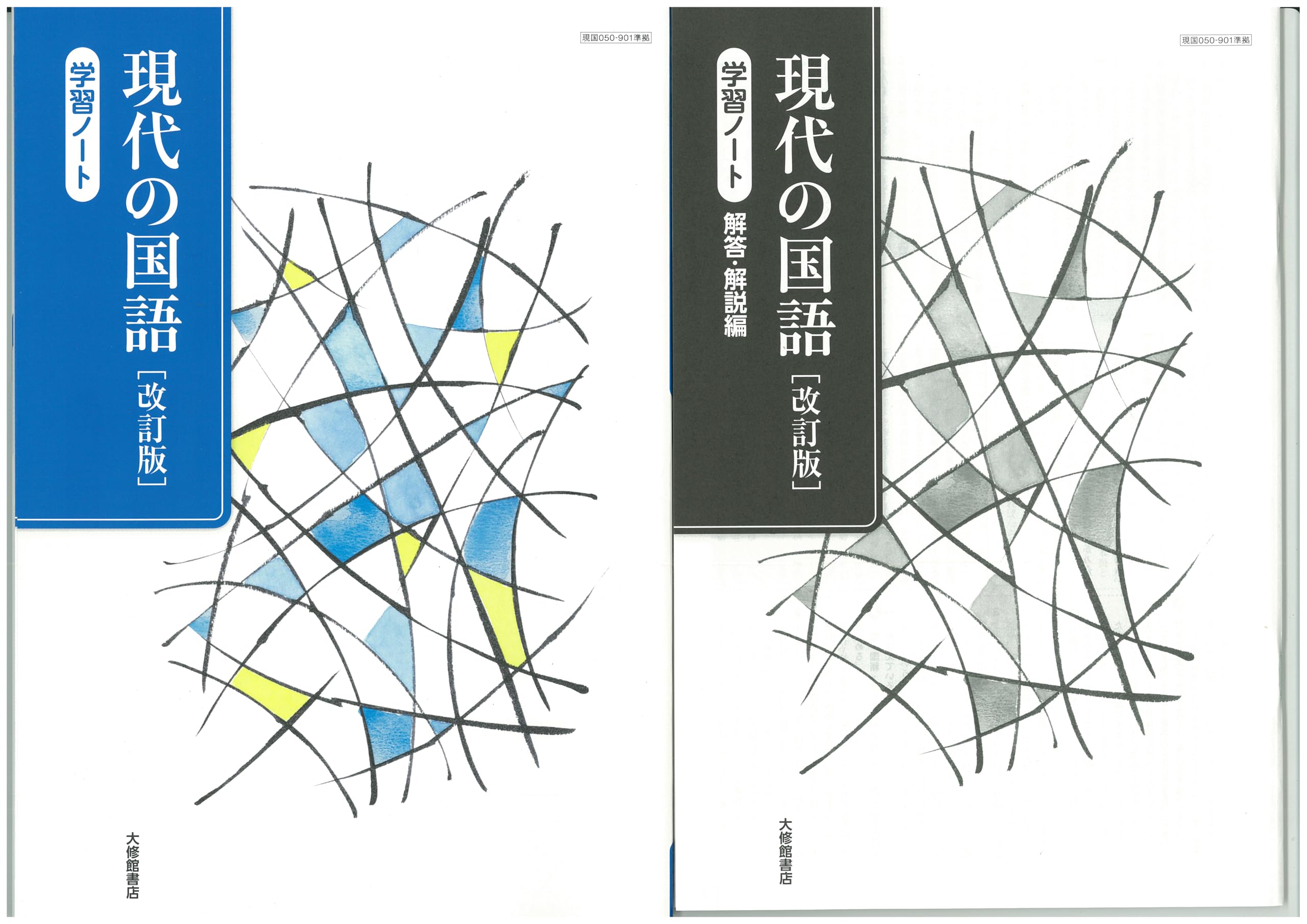 Amazon.co.jp: 改訂版 現代の国語 学習ノート 問題集本体別冊解答編
