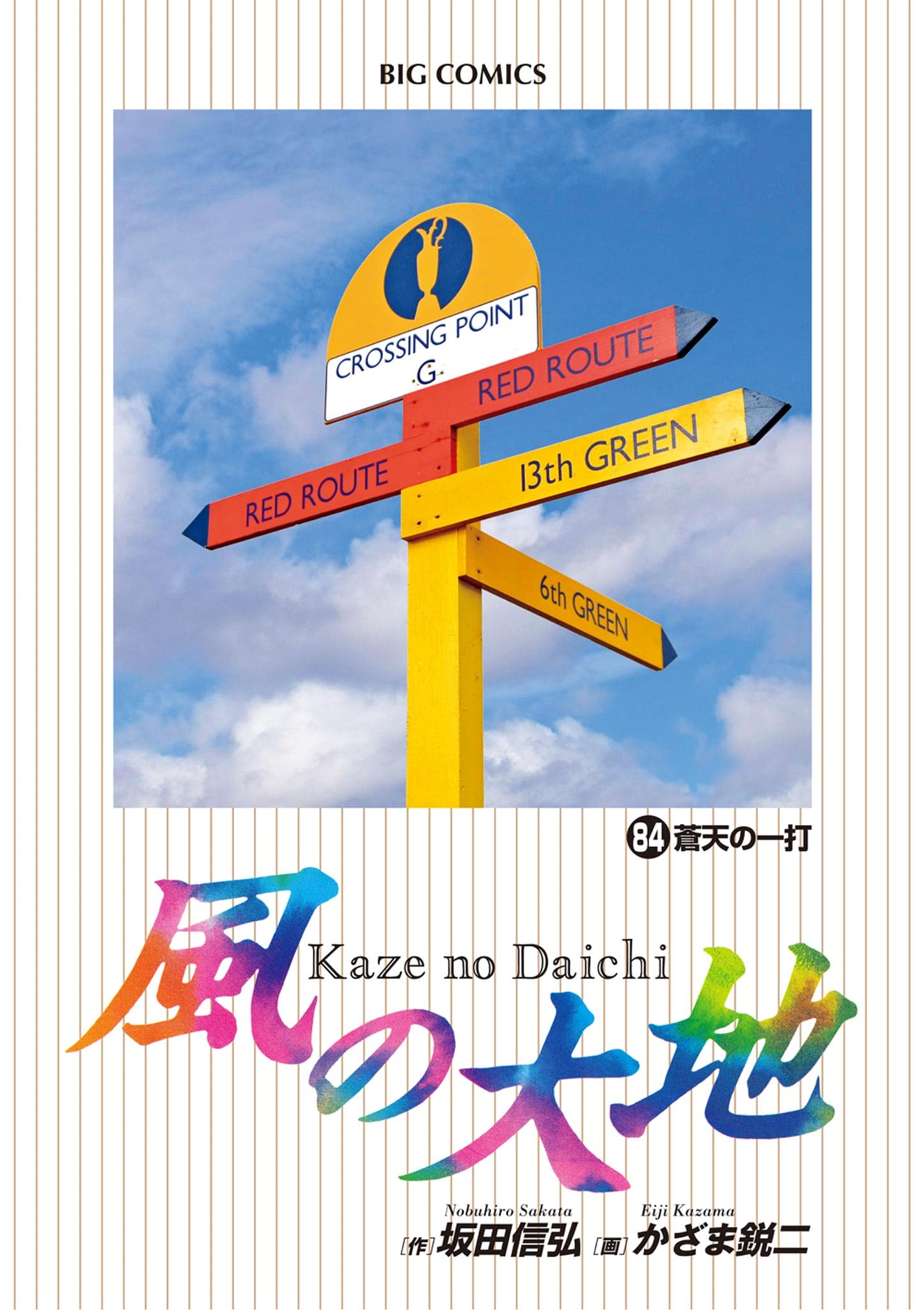 安い セール店舗 2C1602○風の大地 78巻【全巻セット】かざま鋭二