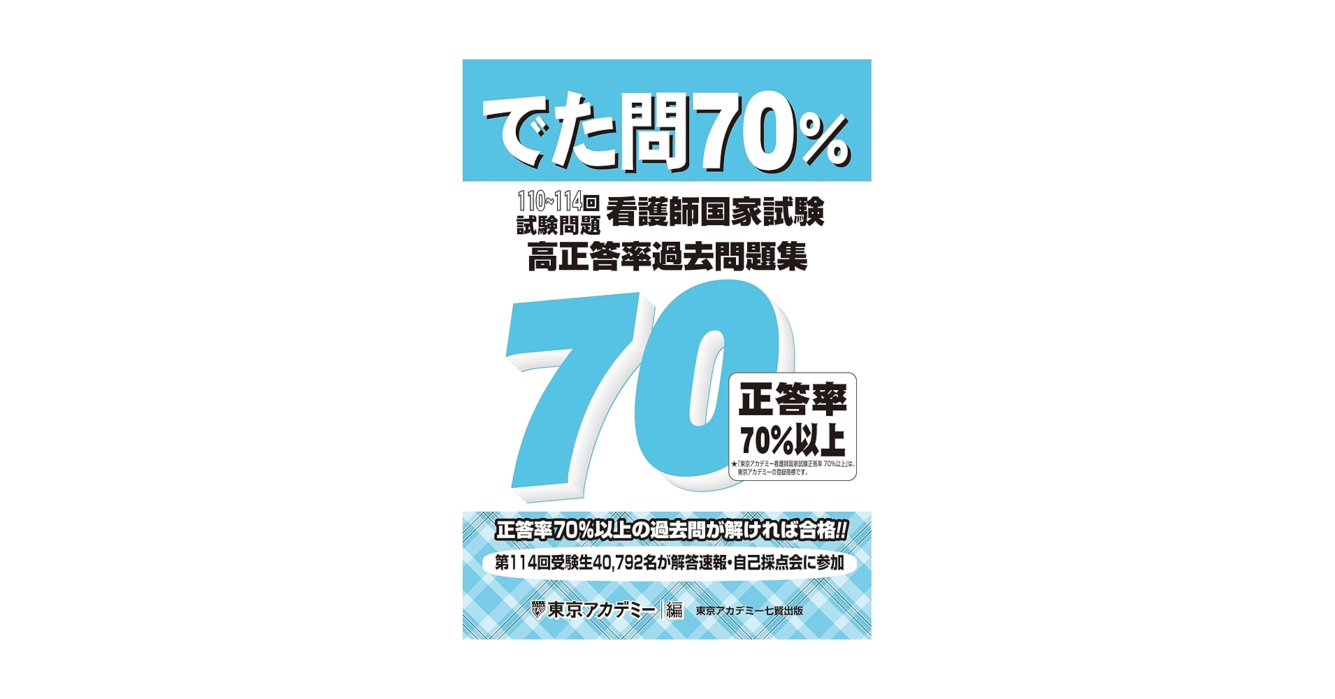 でた問70％ 110～114回試験問題 看護師国家試験 高正答率過去