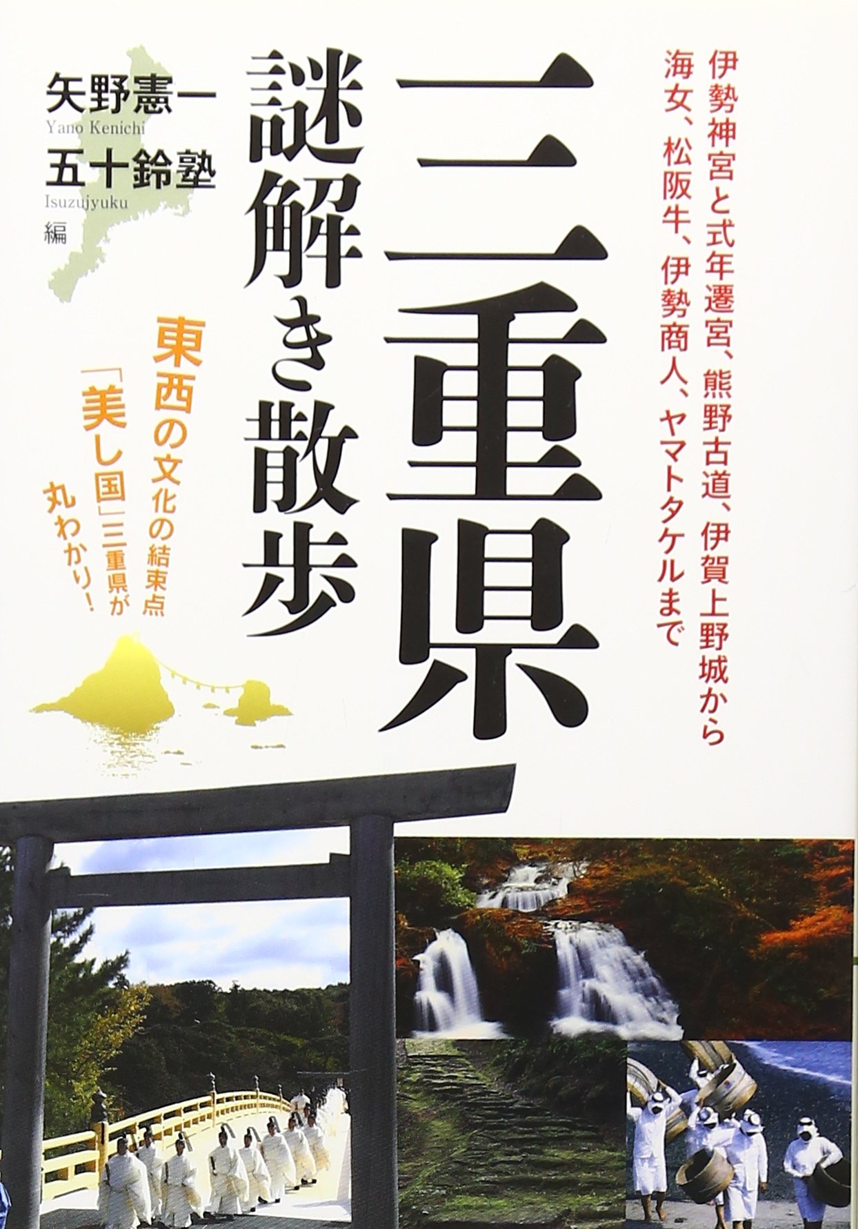三重県謎解き散歩 新人物往来社文庫 矢野 憲一 五十鈴塾 本 通販 Amazon 三重県謎解き散歩 新人物往来社文庫 矢野 憲一 五十鈴塾 本 通販 Amazon