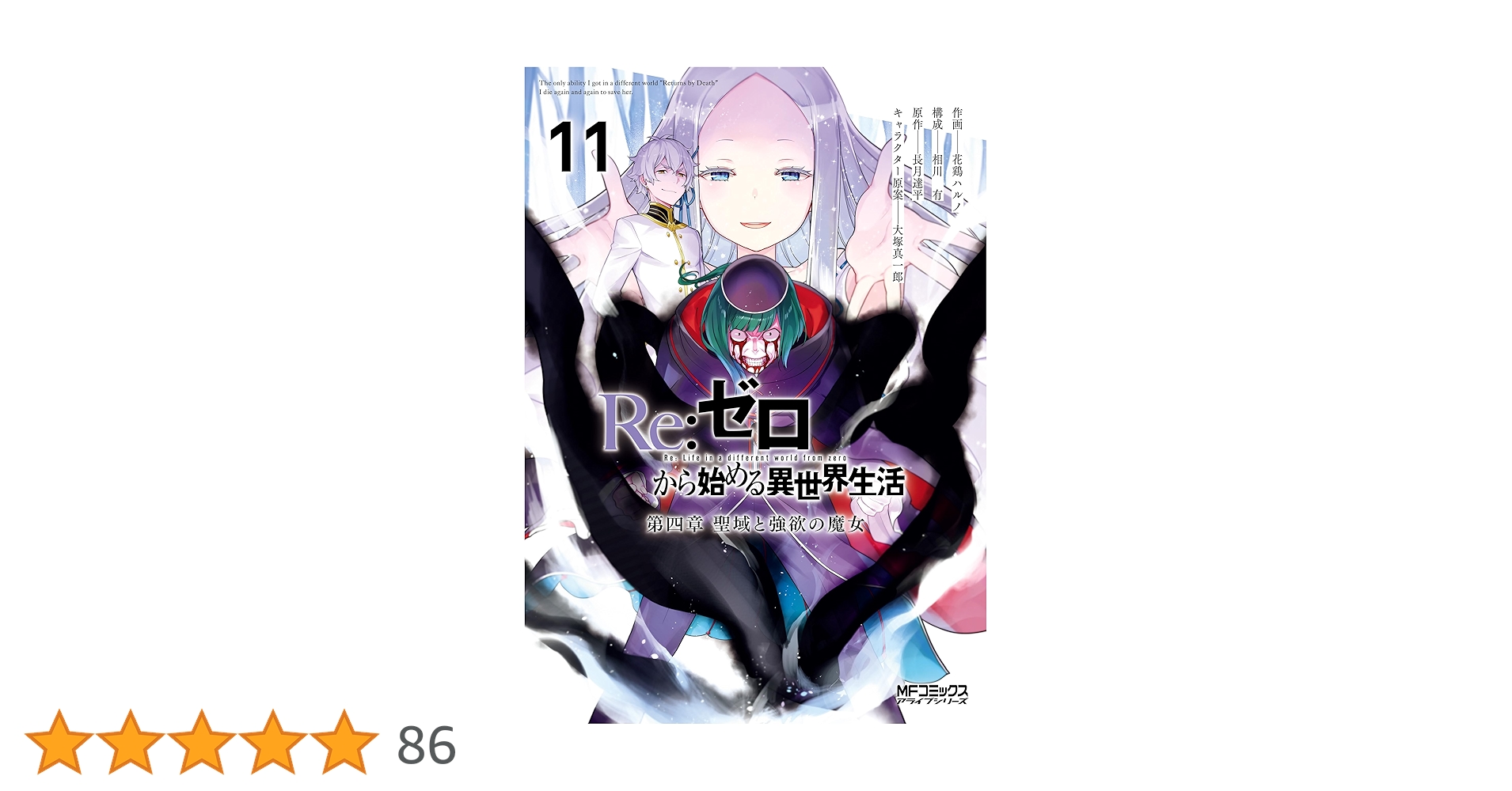 Re:ゼロから始める異世界生活 漫画 １〜4章 Amazon.co.jp: Re：ゼロから始める異世界生活 第四章 聖域と