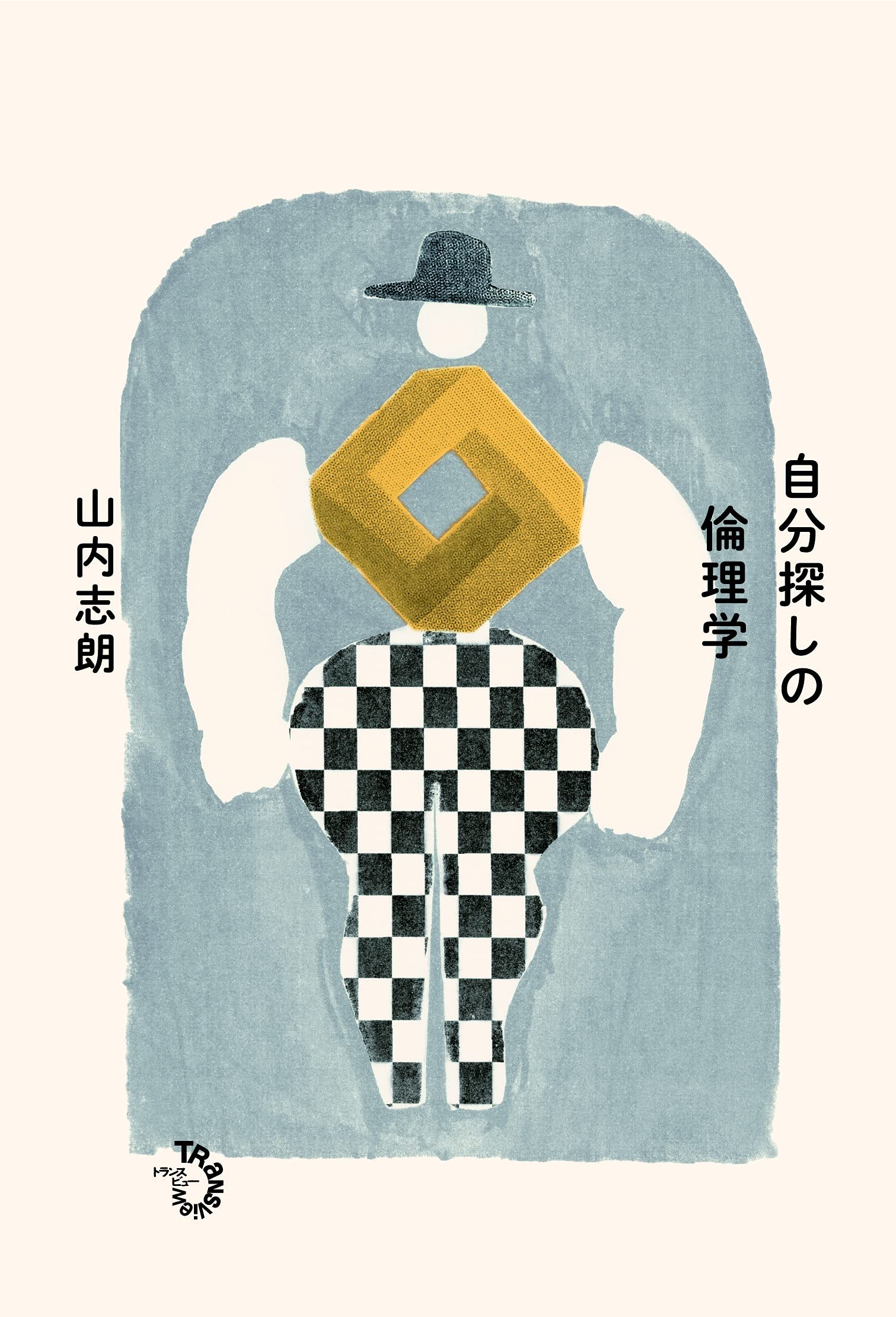 自分探しの倫理学 山内 志朗 本 通販 Amazon
