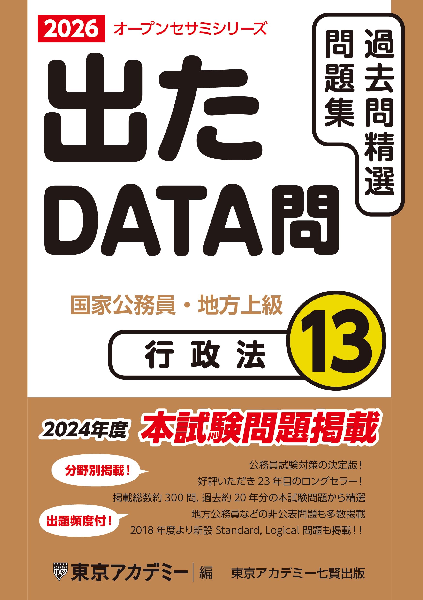Amazon.co.jp: 出たDATA問(13)行政法 2026年度版 国家公務員