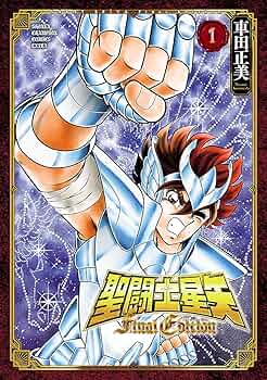 聖闘士星矢 1巻 初版 セイントセイヤ Amazon.co.jp: 聖闘士星矢 1 (ジャンプコミックスDIGITAL) 電子