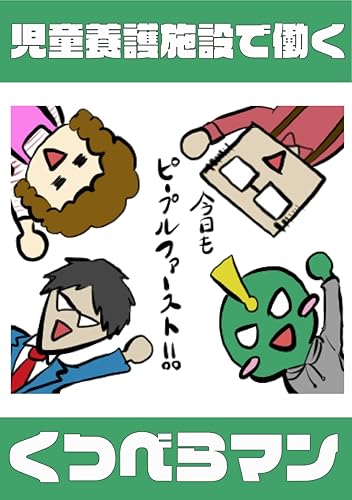 「児童養護施設で働く くつべらマン」