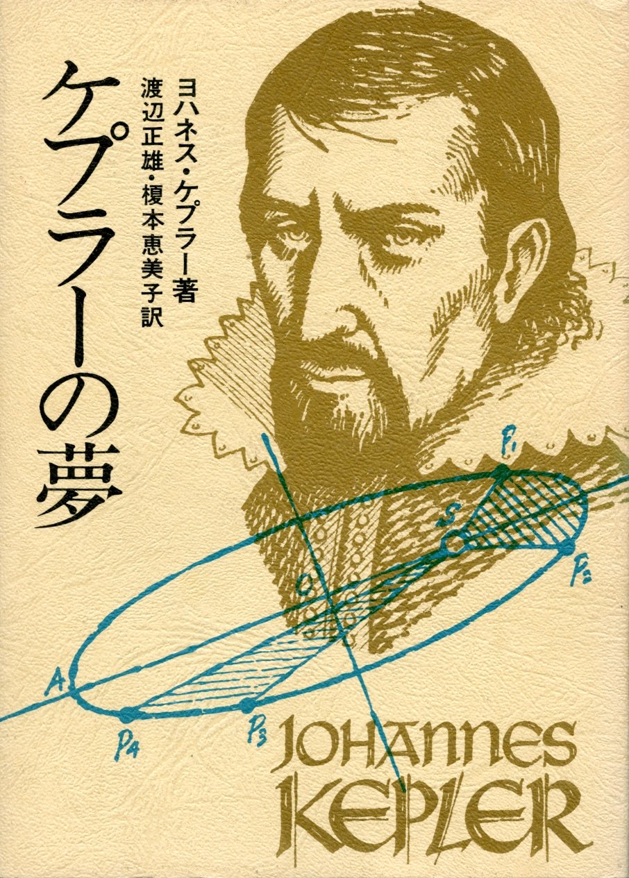 ケプラーの夢 ヨハンネス ケプラー 渡辺正雄 本 通販 Amazon