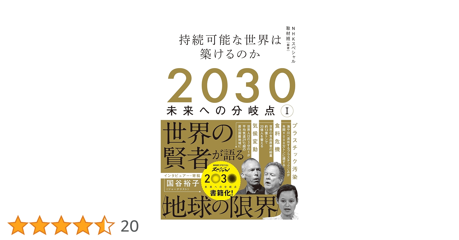 ᾳἕᾶ2030未来への分ὴἎἄ Amazon.co.jp: 2030 未来への分岐点 I: 持続可能な世界は築ける