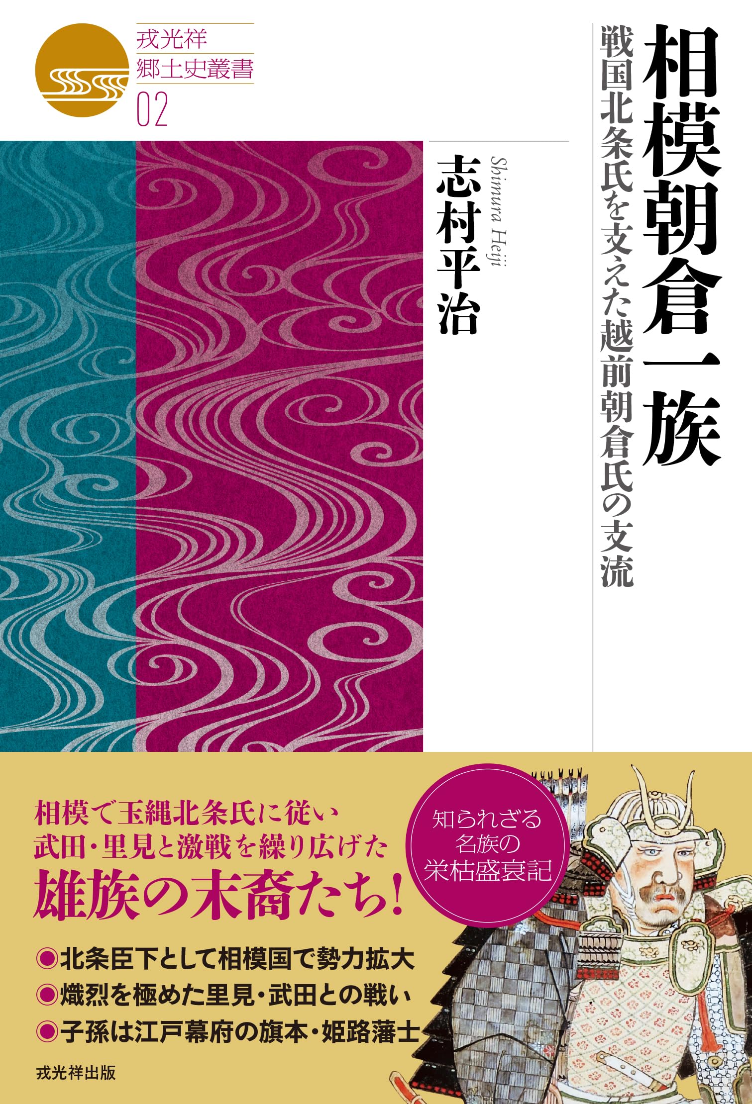 相模朝倉一族―戦国北条氏を支えた越前浅倉氏の支流 (戎光祥郷土史叢書