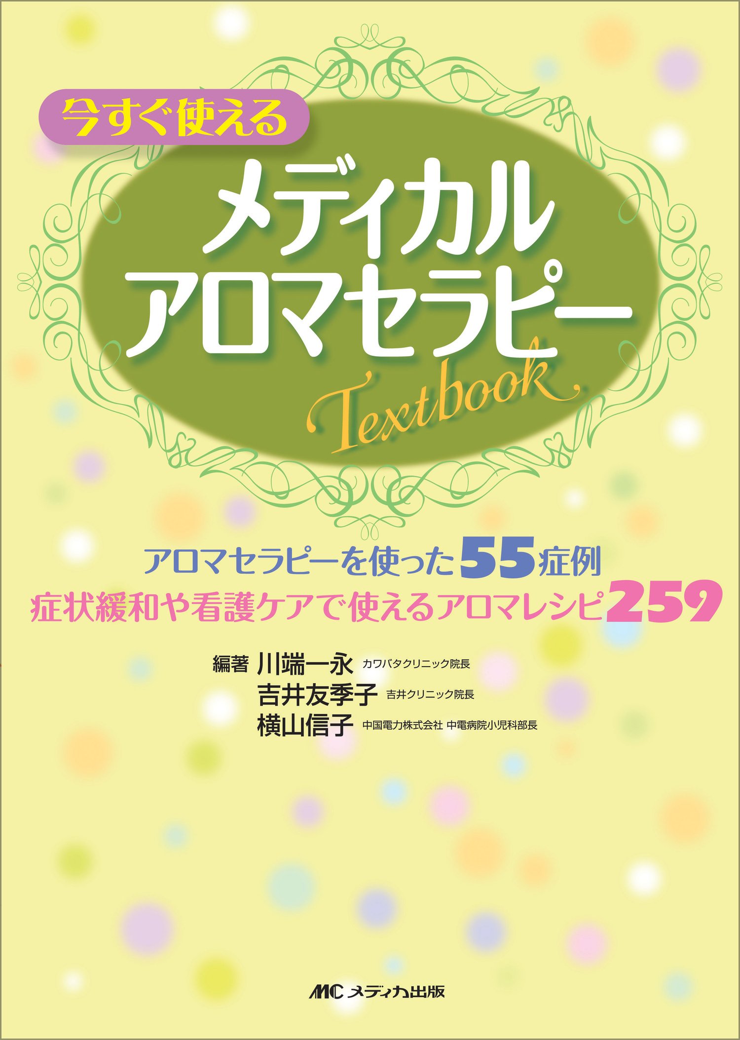 誰も言わなかったアロマテラピーの本質(エッセンス) 誰も言わなかったアロマテラピーの本質(エッセンス) 新しい視点