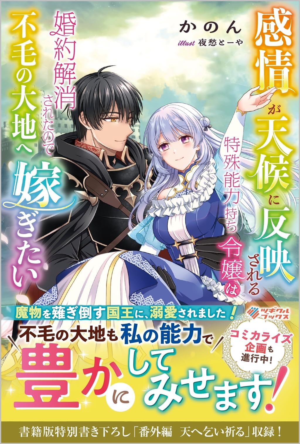 感情が天候に反映される 感情が天候に反映される特殊能力持ち令嬢は婚約解消されたので