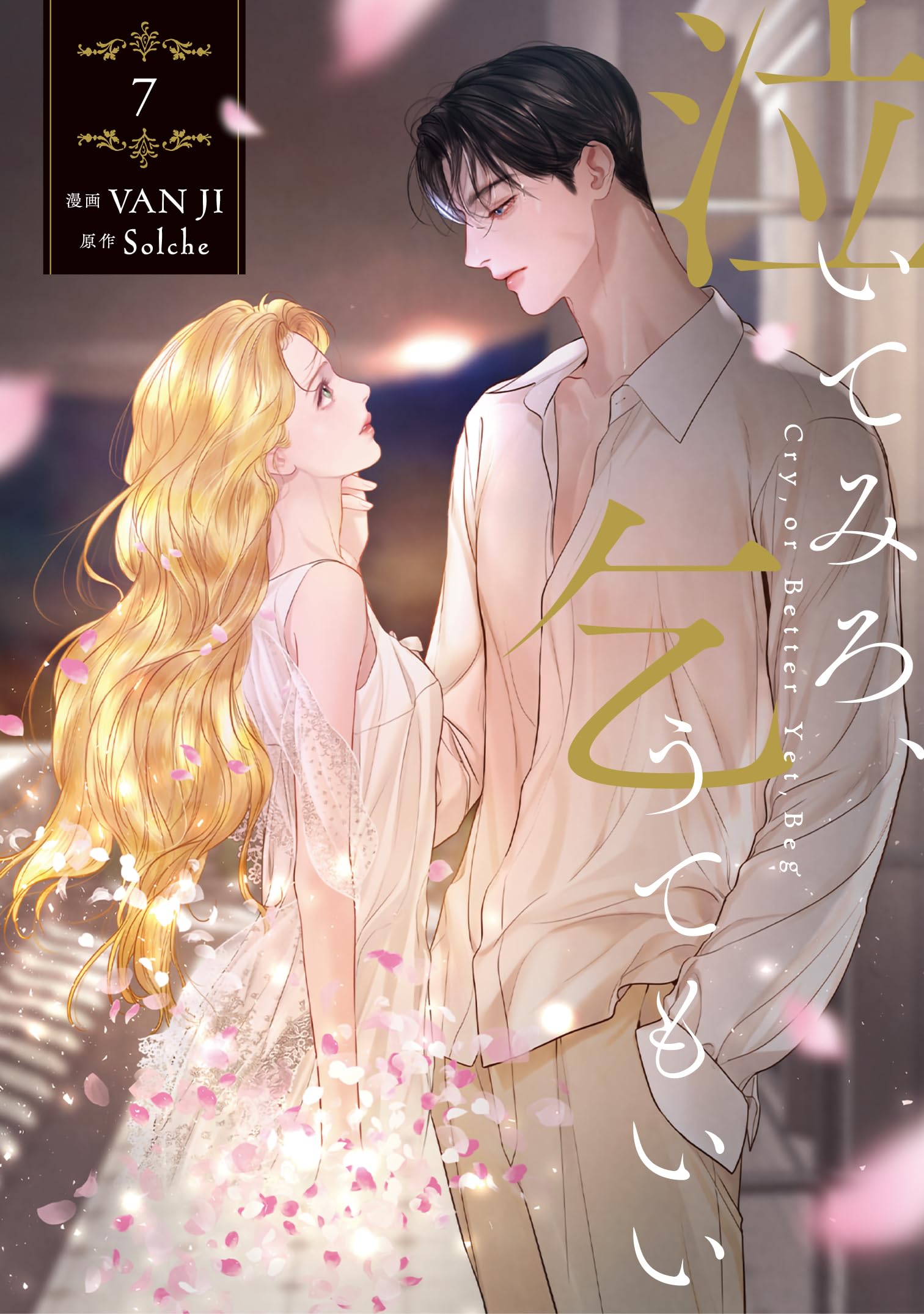 泣いてみろ、乞うてもいい　特典　7枚セット Amazon.co.jp: 【Amazon.co.jp 限定】泣いてみろ、乞うてもいい 7