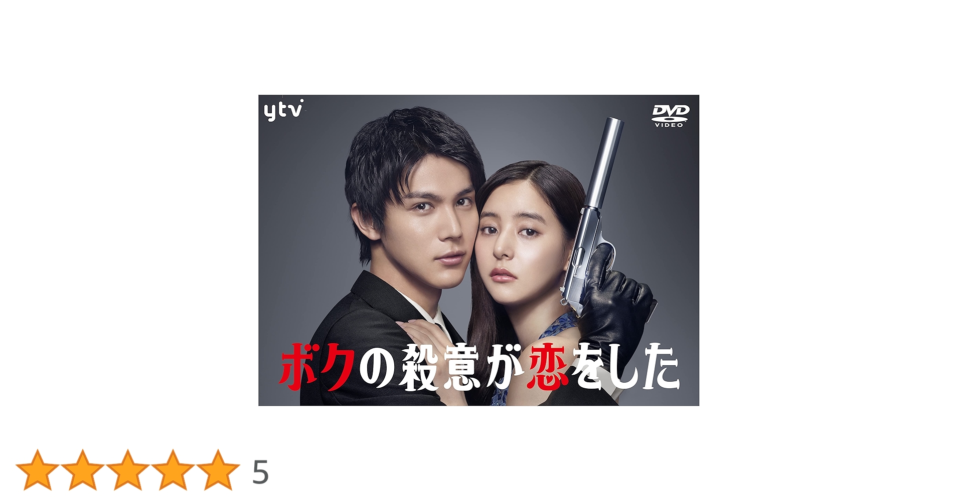 ボクの殺意が恋をした　ＤＶＤ－ＢＯＸ Amazon.co.jp: 「ボクの殺意が恋をした」DVD-BOX : 中川大志