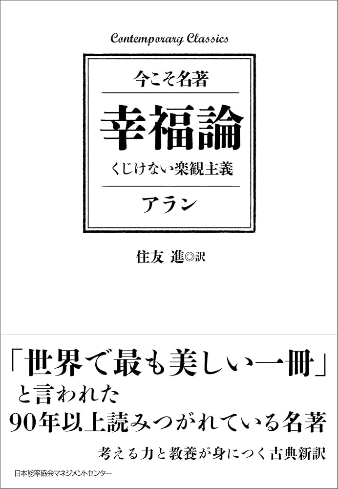 Amazon.co.jp: 幸福論 くじけない楽観主義 電子書籍: アラン