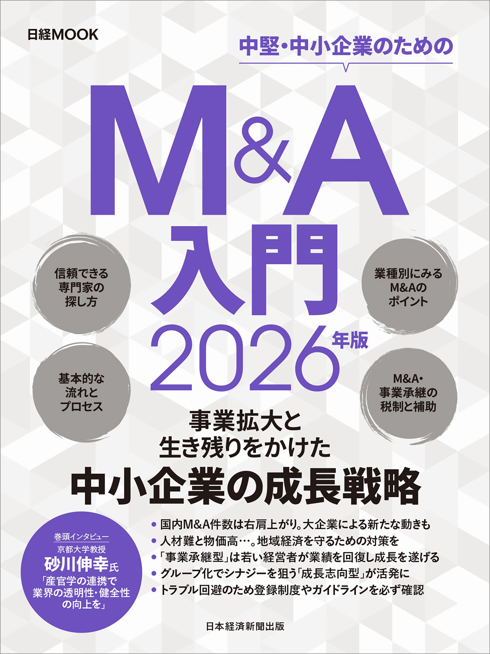 M＆A入門 2026年版 (日経ムック) | 日本経済新聞出版 |本 | 通販