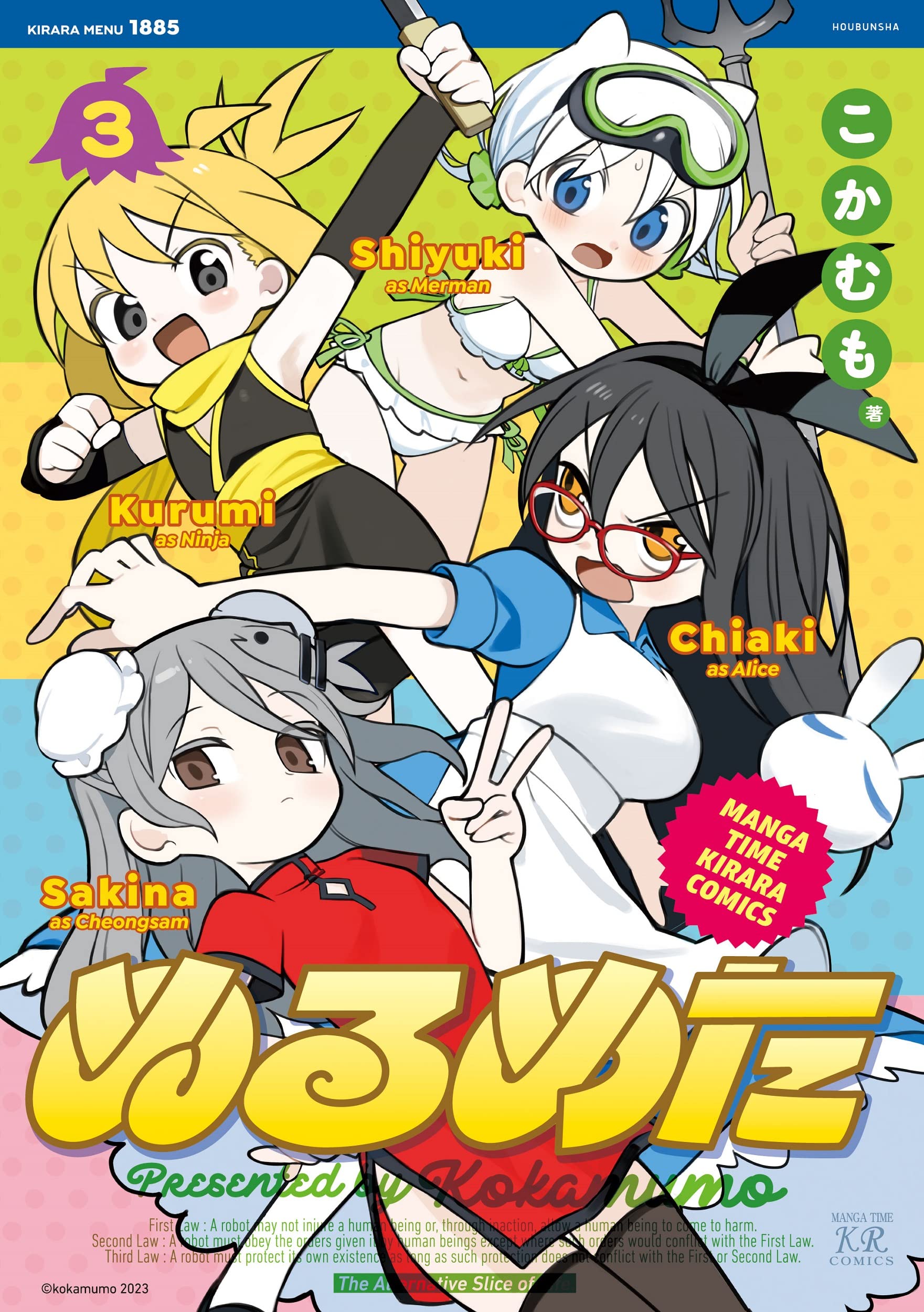 Amazon.co.jp: ぬるめた 3 (まんがタイムKRコミックス) : こかむも: 本