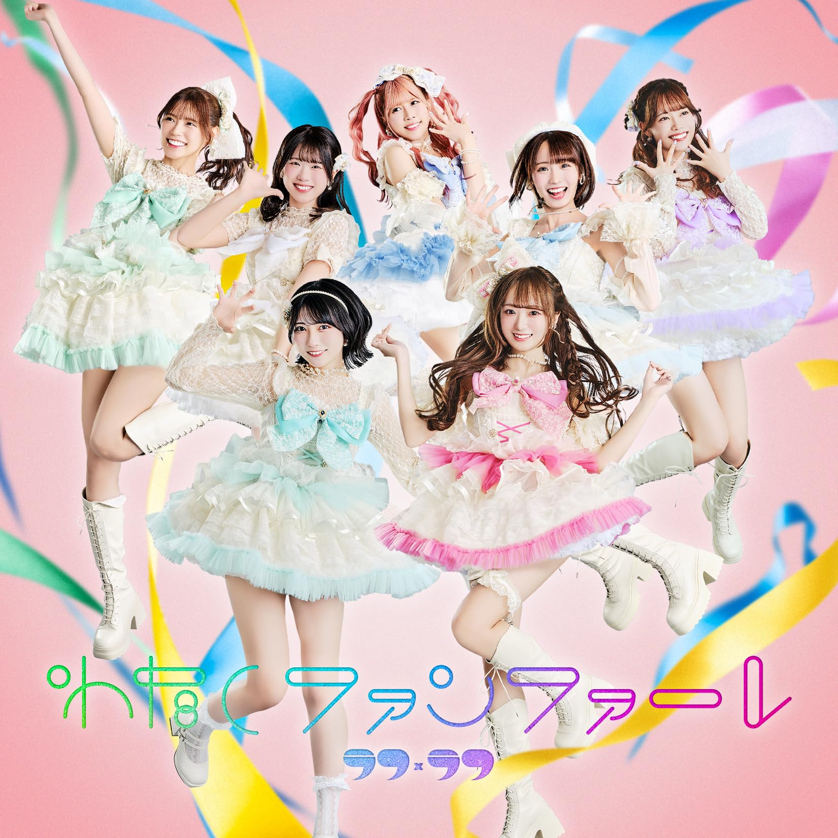 Amazon.co.jp: 『わたしファンファーレ』 通常盤: ミュージック