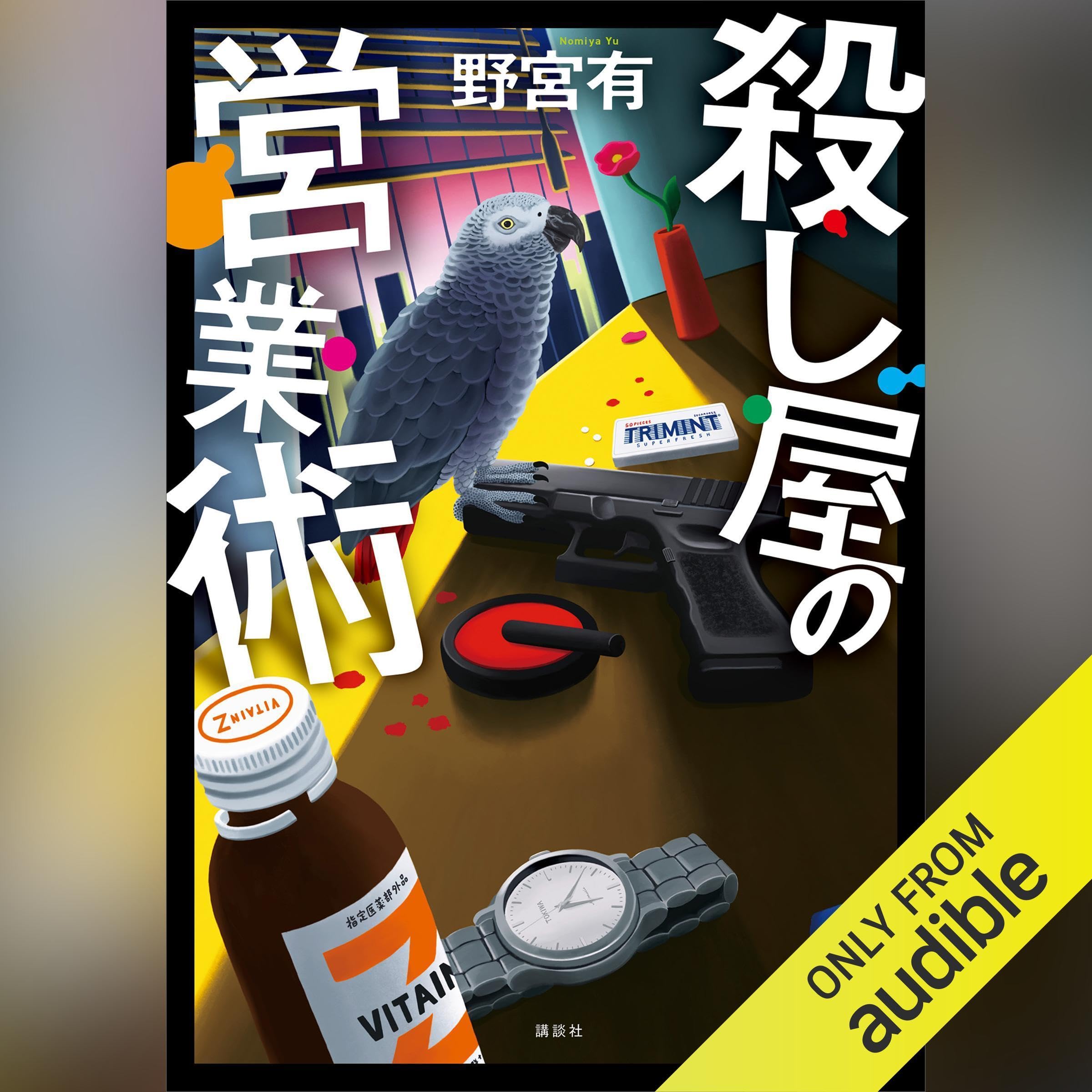 殺し屋の営業術