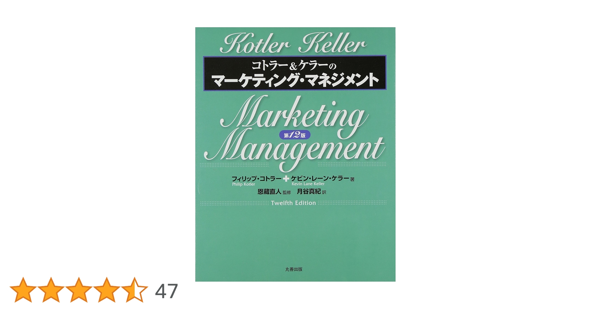 コトラー&ケラーのマーケティング・マネジメント 第12版 | Philip