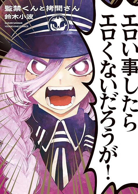 『監禁くんと拷問さん　１巻』の表紙イラスト 電子書籍 漫画