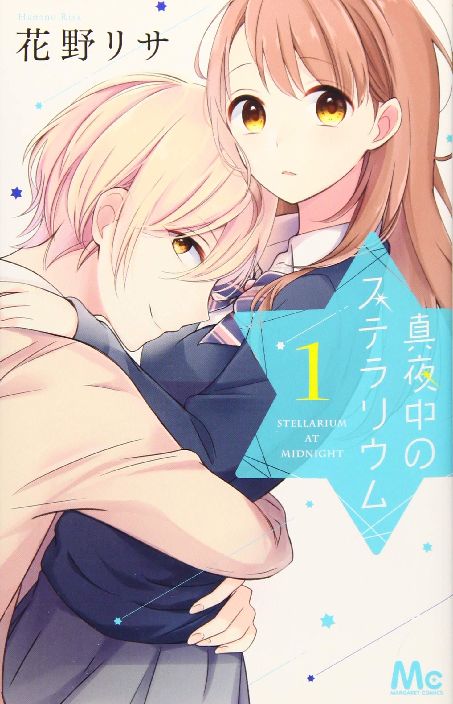真夜中のステラリウム 1 マーガレットコミックス 花野 リサ 本 通販 Amazon