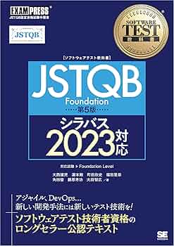 ソフトウェアテスト教科書 JSTQB Foundation 第5版 シラバス2023