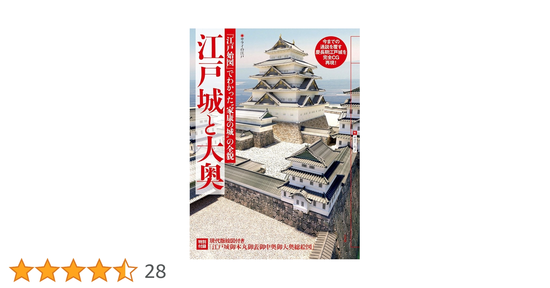 サライの江戸 江戸城と大奥: 「江戸始図」でわかった“家康の城