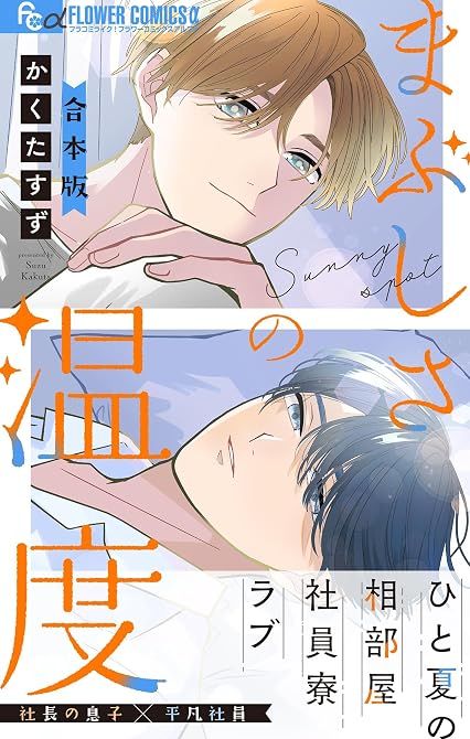 『まぶしさの温度【電子版限定特典付き】』の表紙イラスト 電子書籍 漫画