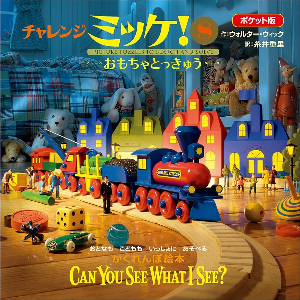 オマケ付き!ミッケ3冊、大迷路8冊、ウォーリー1冊、迷路7冊、探し絵の全20冊！ ミッケ！（全8冊セット） | 八文字屋OnlineStore