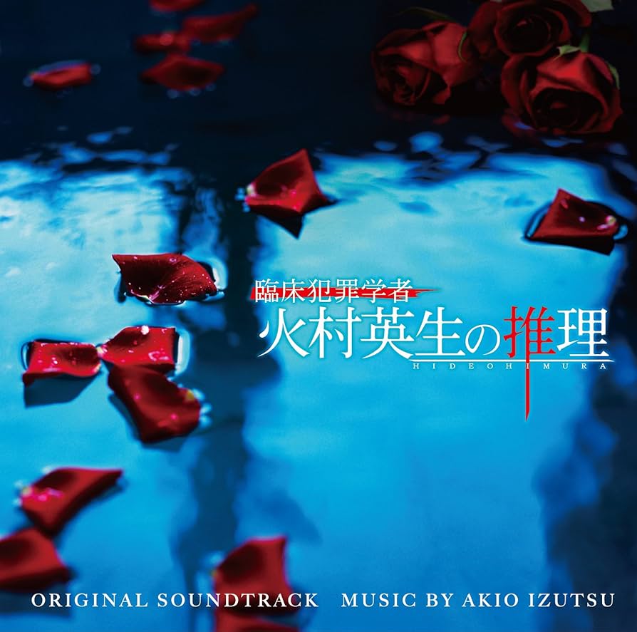Amazon.co.jp: 日本テレビ系日曜ドラマ ドラマ「臨床犯罪学者 火