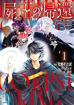 屍王の帰還　～元勇者の俺、自分が組織した厨二秘密結社を止めるために再び異世界に召喚されてしまう～