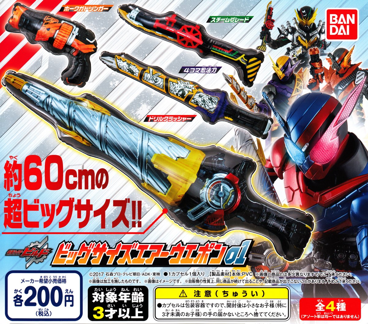 Amazon.co.jp: 仮面ライダービルド ビッグサイズエアーウェポン01 全4