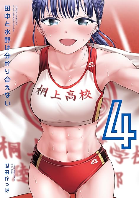 『田中と水野は分かり合えない（４）』の表紙イラスト 電子書籍 漫画