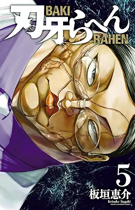 [板垣恵介] 刃牙らへん 第01-05巻