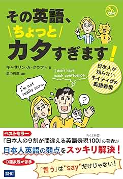 CD付 その英語、ちょっとカタすぎます! ー日本人が知らないネイティヴ