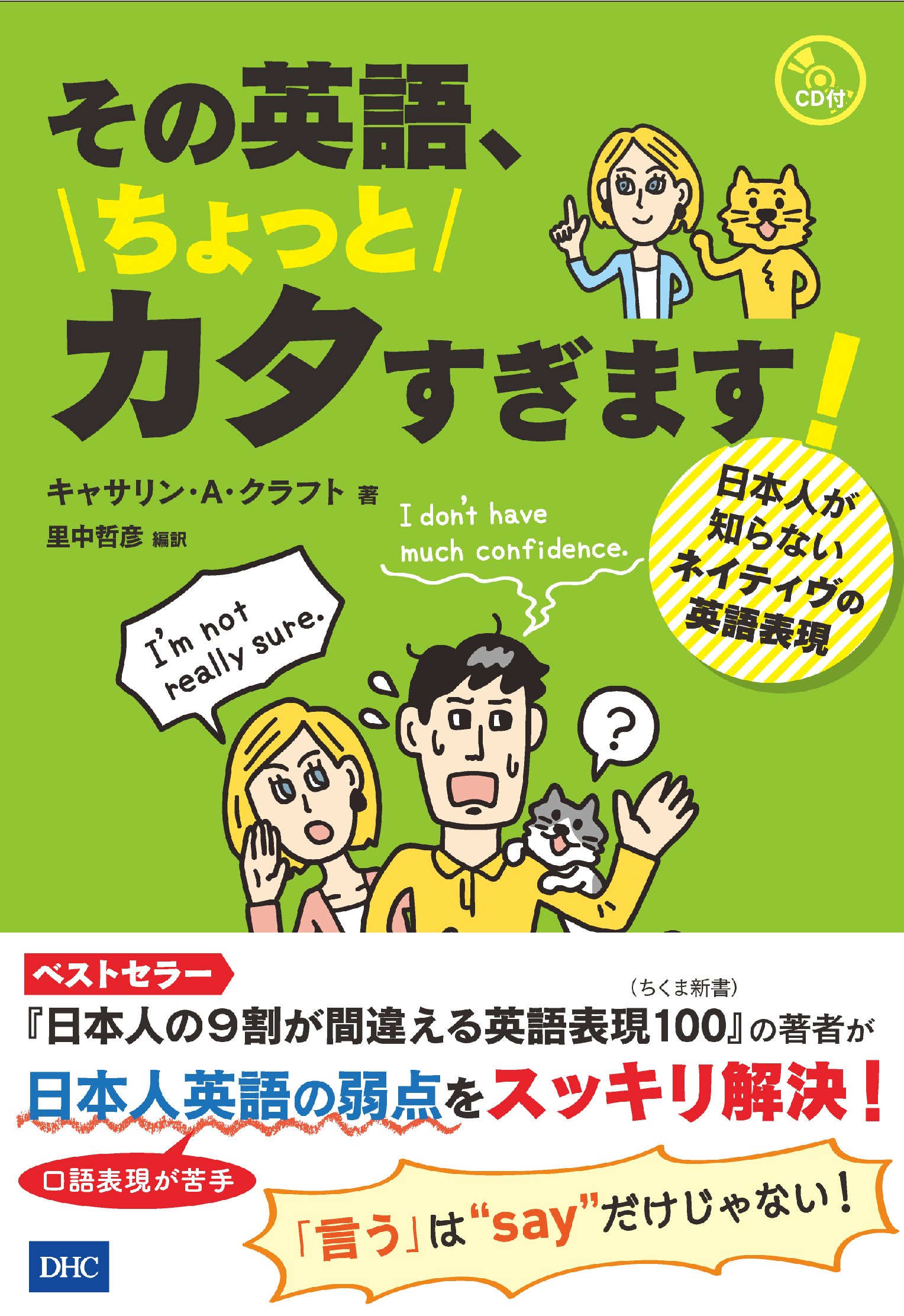 CD付 その英語、ちょっとカタすぎます! ー日本人が知らないネイティヴの英語表現