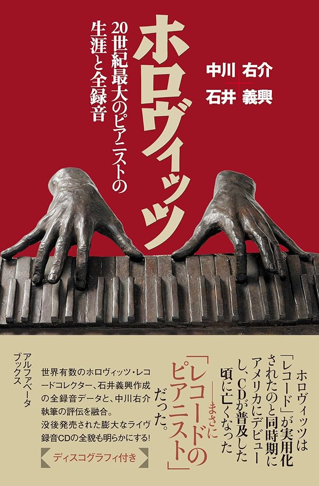 ホロヴィッツ 20世紀最大のピアニストの生涯と全録音 | 中川 右介