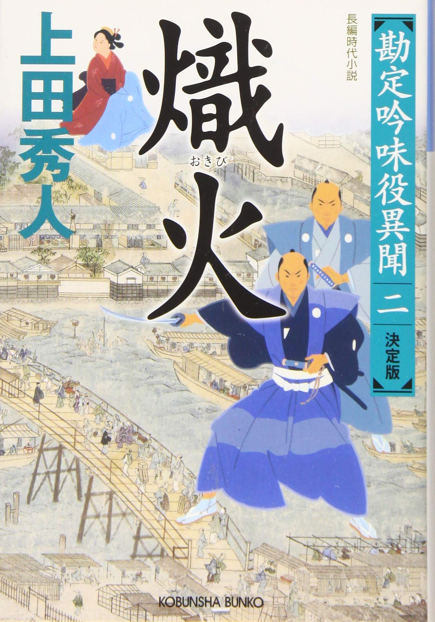 Amazon.co.jp: 熾火 決定版 勘定吟味役異聞(二) (光文社文庫 う 16-35