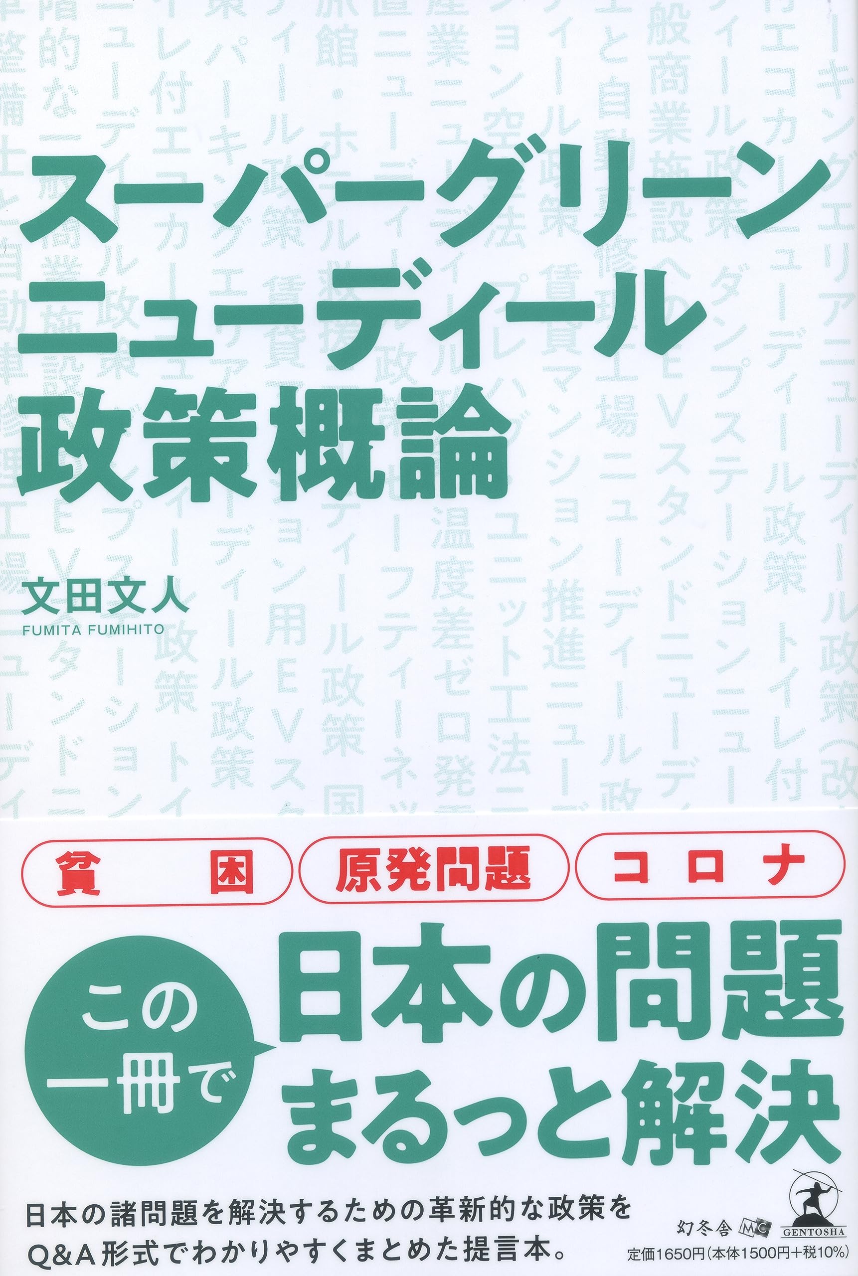 スーパーグリーンニューディール政策概論 | 文田 文人 |本 | 通販 | Amazon
