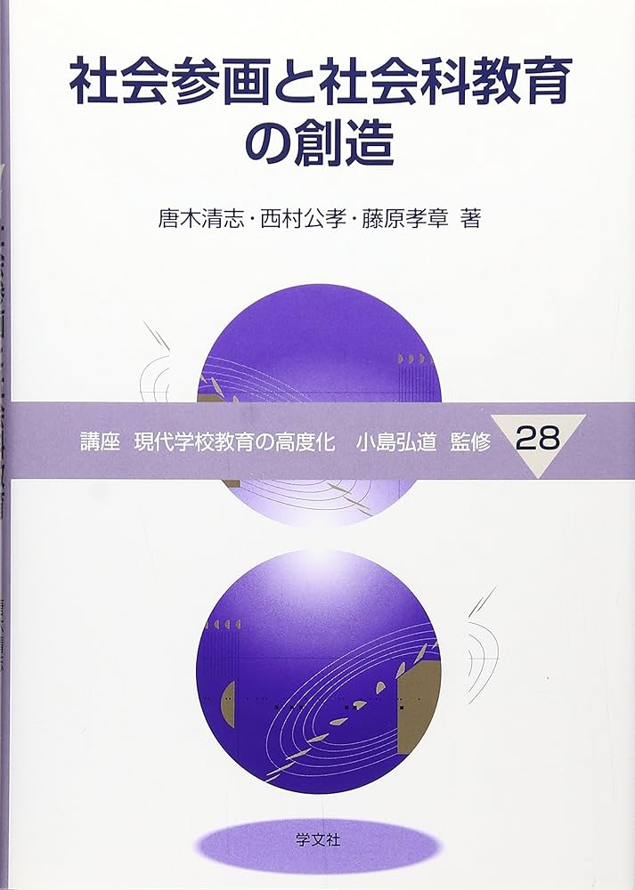 Amazon.co.jp: 社会参画と社会科教育の創造 (講座現代学校教育の高度化